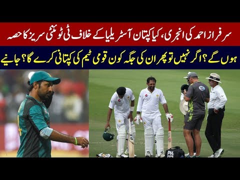 PAK vs AUS 1st T20 2018: Latest News About Sarfraz Ahmed Fitness | Pakistan vs Australia 2018