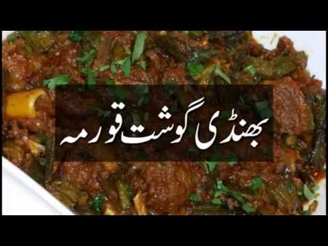 khana pakana || recipes in urdu || bhindi gosht recipe || pakistani recipes in urdu