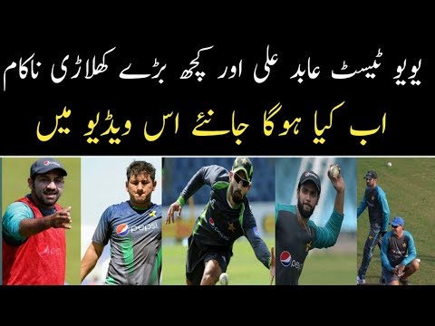 Pakistan Team Selection For World Cup 2019  Fitness Test Result Pass Or Fail
