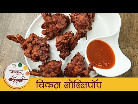 चिकन लॉलीपॉप – Quick & Easy Chicken Lollipop Recipe – Chicken Recipe In Marathi By Archana