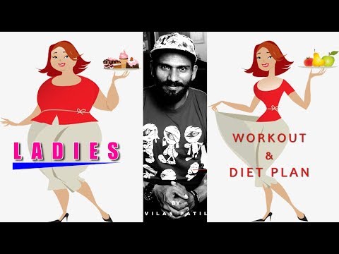 Ladies Workout & Diet Plan in Busy Scheduled I Hindi I Vilas Patil