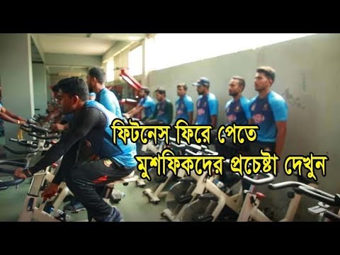 ফিটনেস ফিরে পেতে মুশফিকদের প্রচেষ্টা | Bangladesh cricketers working hard on fitness