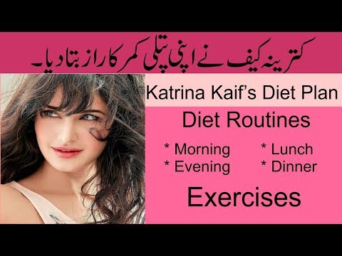 Katrina Kaif Diet Plan and Exercise (katrina kaif ki diet aur exercise) Urdu/Hindi