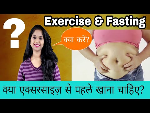 एक्सरसाइज़ से पहले खाना चाहिए या नहीं? Exercise During Fasting Period | Weight loss Diet Plan