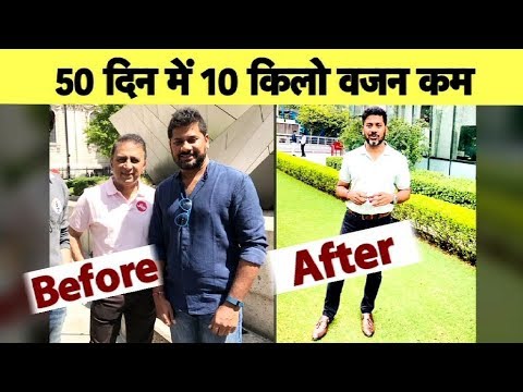 How to lose Weight: जानिए कैसे आसानी से Vikrant Gupta ने घटाया बिना मेहनत के 10 kg वजन I Fitness