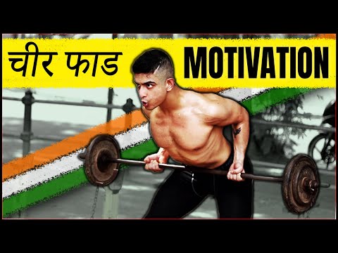 चीर फाड बनो – Fitness Motivation Hindi