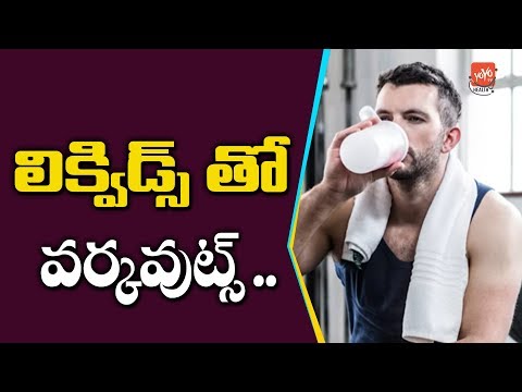 What Is The Best Drink During Workout | Fitness Tips Telugu |  Workout Special  | YOYO TV Health