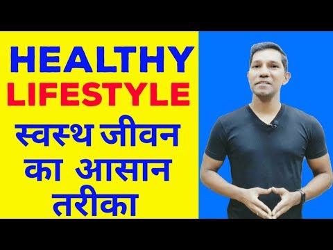 Healthy Lifestyle Tips l HEALTH & FITNESS l स्वस्थ जीवन का आसान तरीका l Hindi