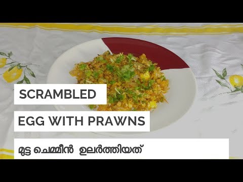 Perfect Scrambled Egg with Prawns | മുട്ട ചെമ്മീൻ  ഉലർത്തിയത്