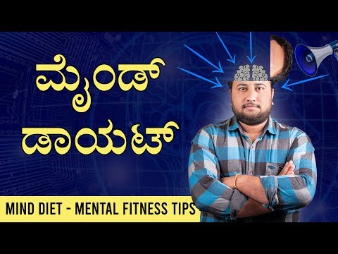 ಮೈಂಡ್ ಡಾಯಟ್ | How to do Mind Diet in Kannada | Mental Fitness Tips in Kannada