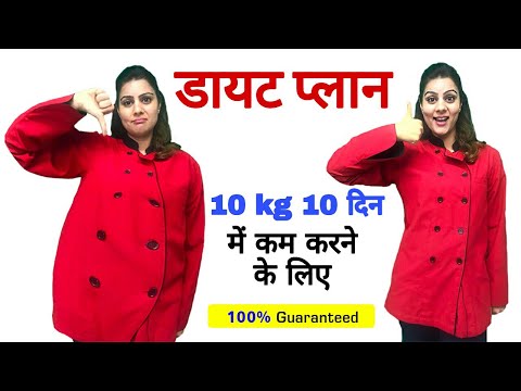 Diet plan to lose weight fast in hindi | 10 दिन में 10 किलो वजन घटने का डाइट प्लान  | वज़न घटाना