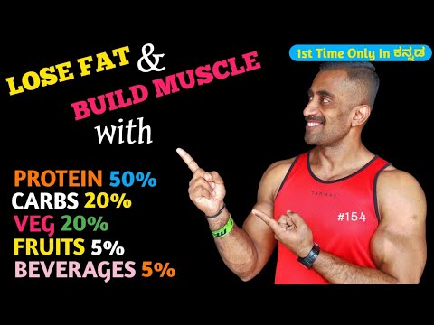 Lose Fat & Build Muscle  With This Diet Kannada | 1st Time In Kannada | Ignis Fitness.