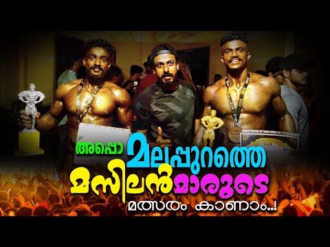 മലപ്പുറത്തെ മസിൽമാരുടെ മസിൽ കൊണ്ടുള്ള മത്സരം കാണാം  | Bodybuilding Competition Kerala Malayalam Gym