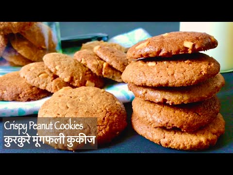 Crispy Peanut Butter Cookies | No flour Biscuit | Easy Healthy Snack Recipe | बिना आटे की कुकीज